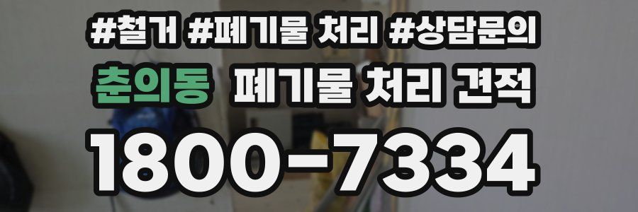 춘의동 폐기물 처리 견적