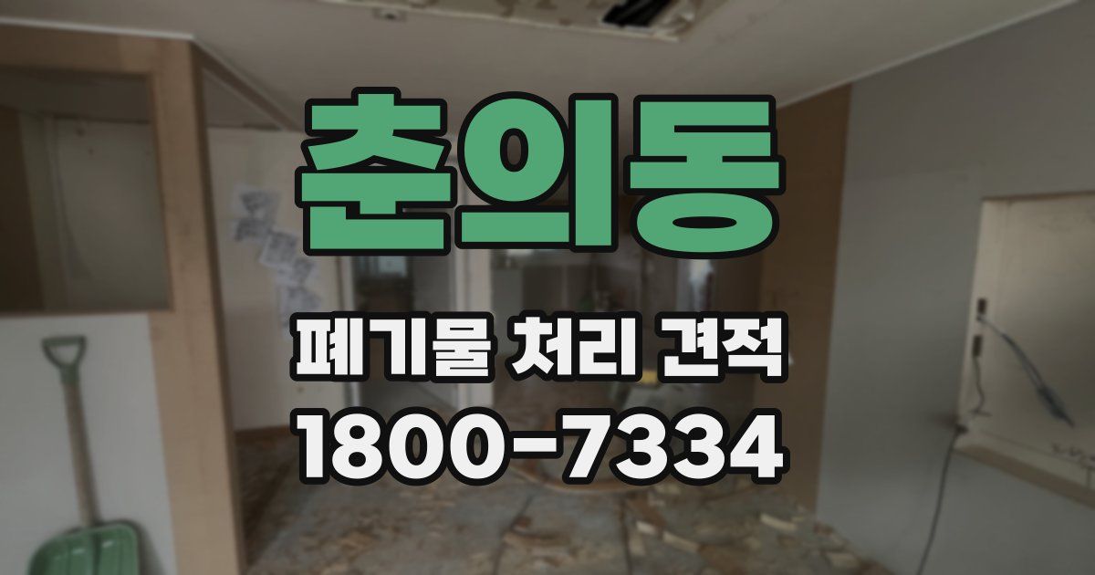 춘의동 폐기물 처리 견적