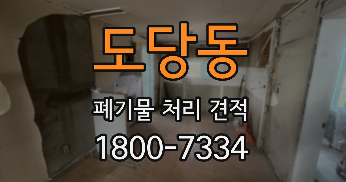 도당동 폐기물 처리 견적