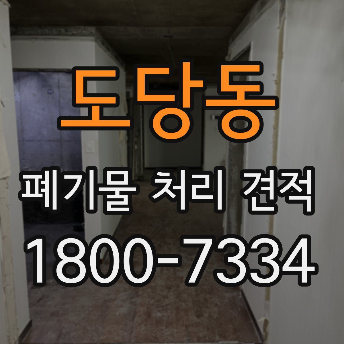 도당동 폐기물 처리 견적