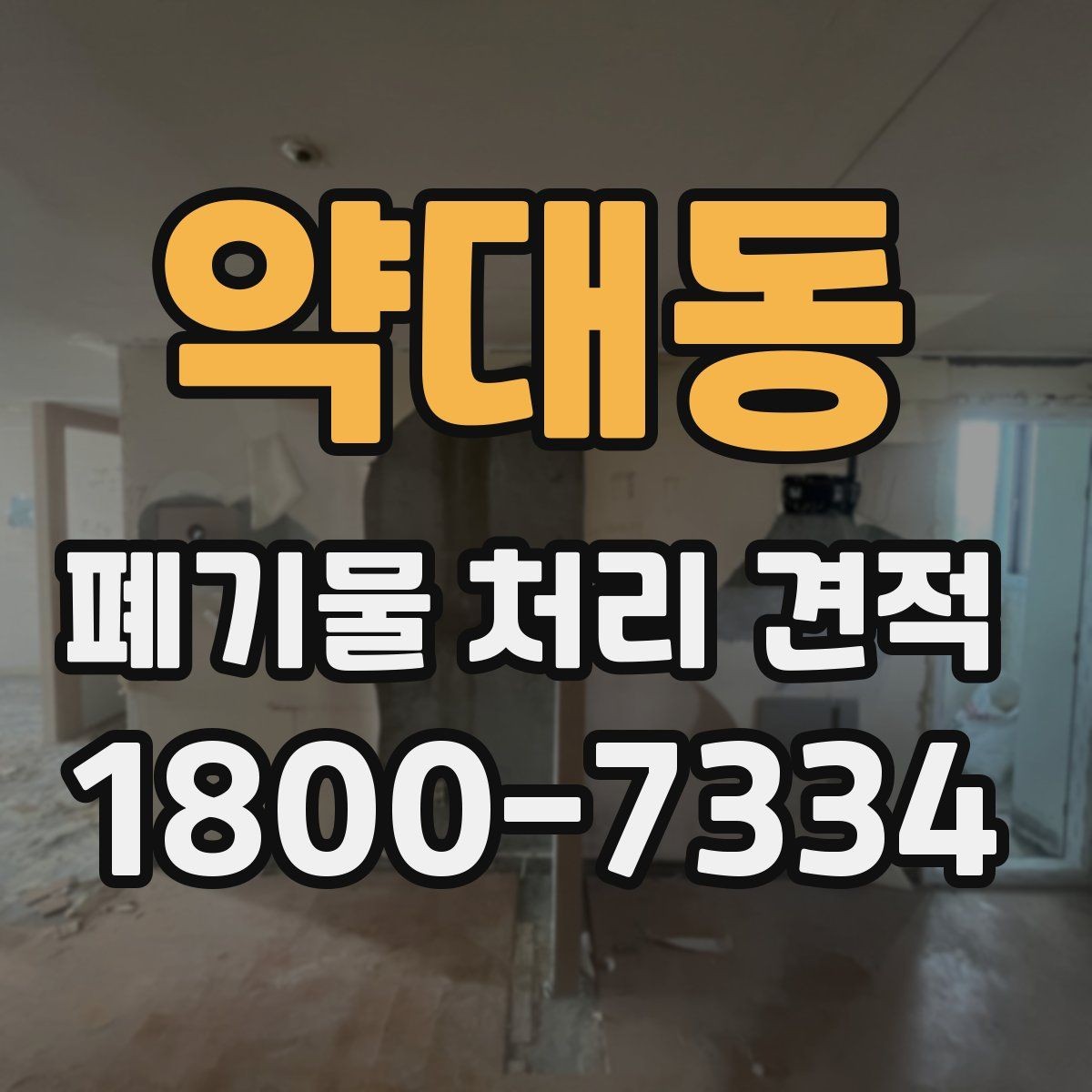 약대동 폐기물 처리 견적 검토 시 운반비 확인 포인트