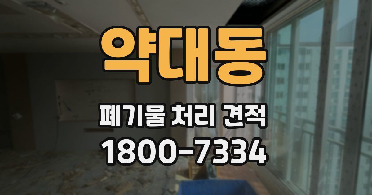 약대동 폐기물 처리 견적