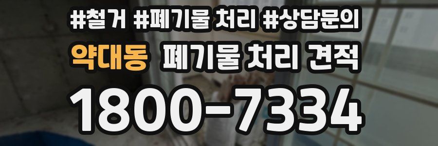 약대동 폐기물 처리 견적