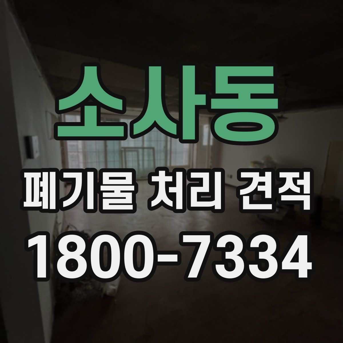 소사동 폐기물 처리 견적