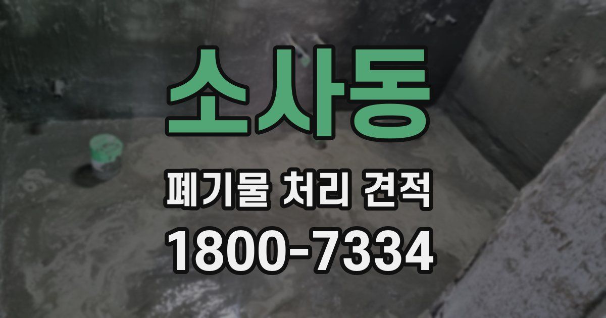 소사동 폐기물 처리 견적