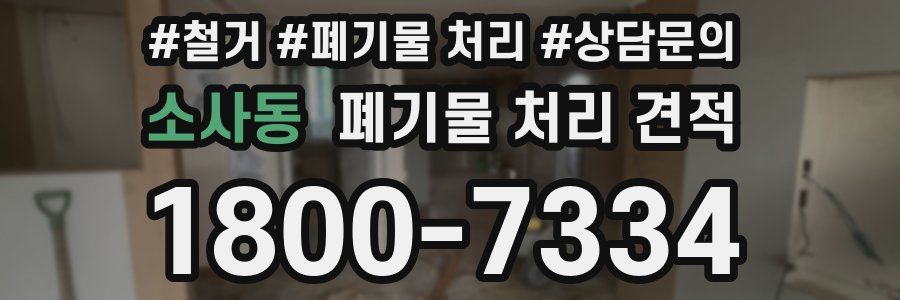 소사동 폐기물 처리 견적