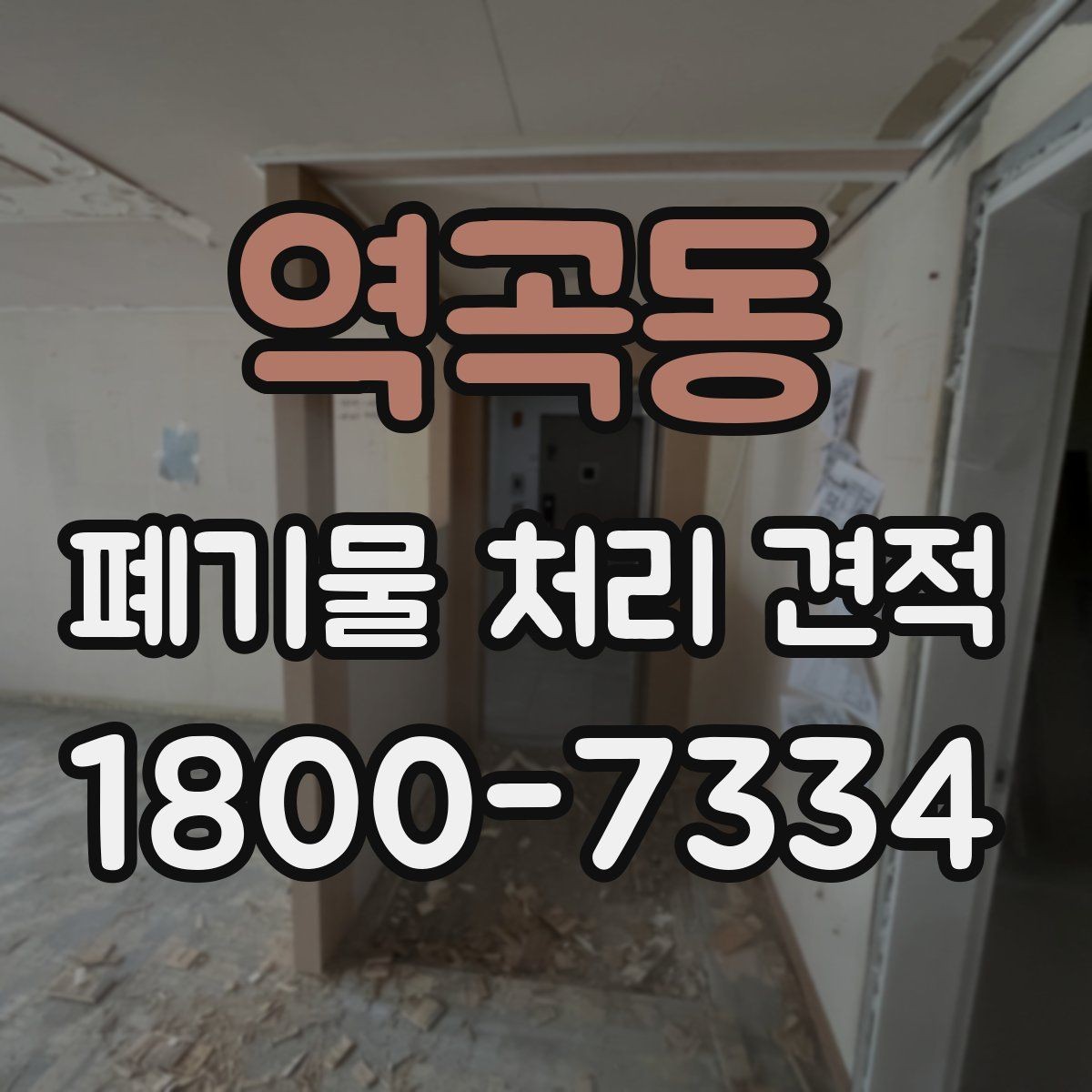 역곡동 폐기물 처리 견적 검토 시 허용 오차와 기준