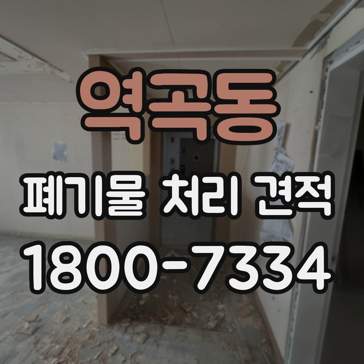 역곡동 폐기물 처리 견적