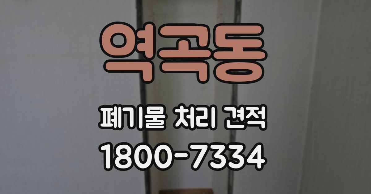역곡동 폐기물 처리 견적