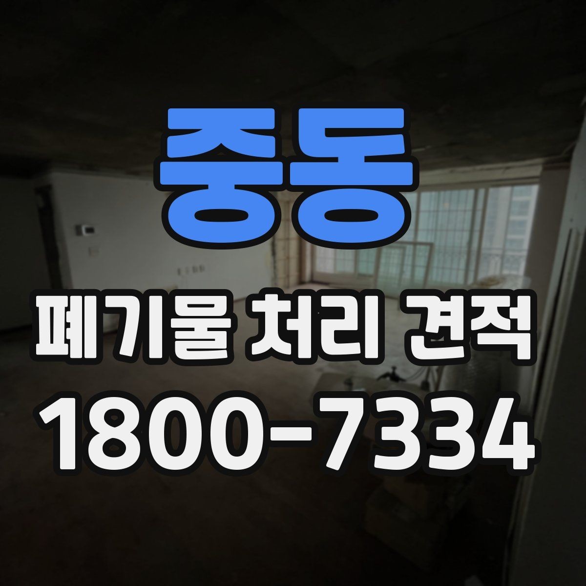 중동 폐기물 처리 견적 비교 시 자주 묻는 질문 정리