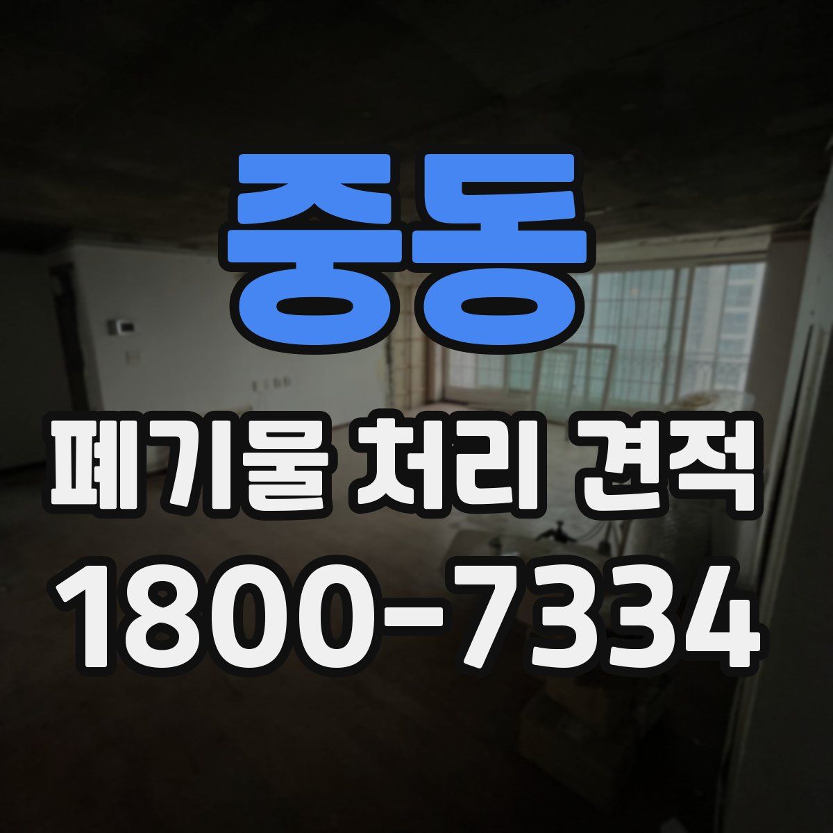 중동 폐기물 처리 견적