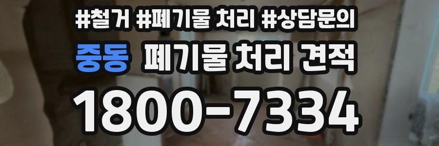 중동 폐기물 처리 견적