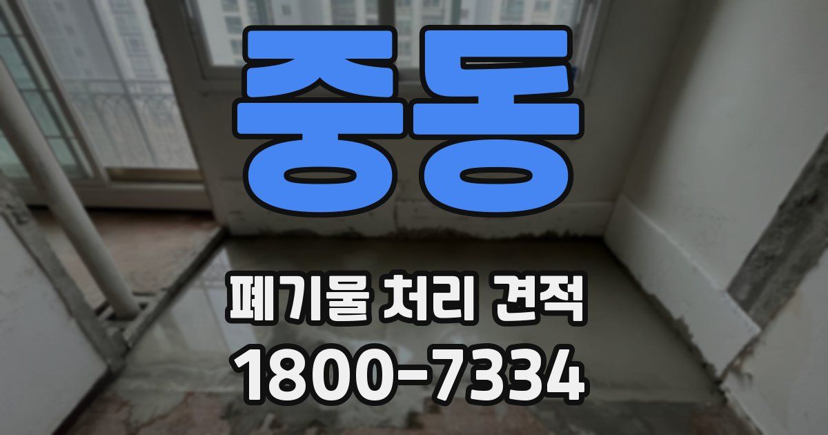 중동 폐기물 처리 견적