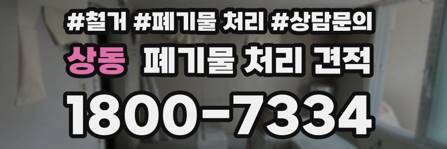 상동 폐기물 처리 견적