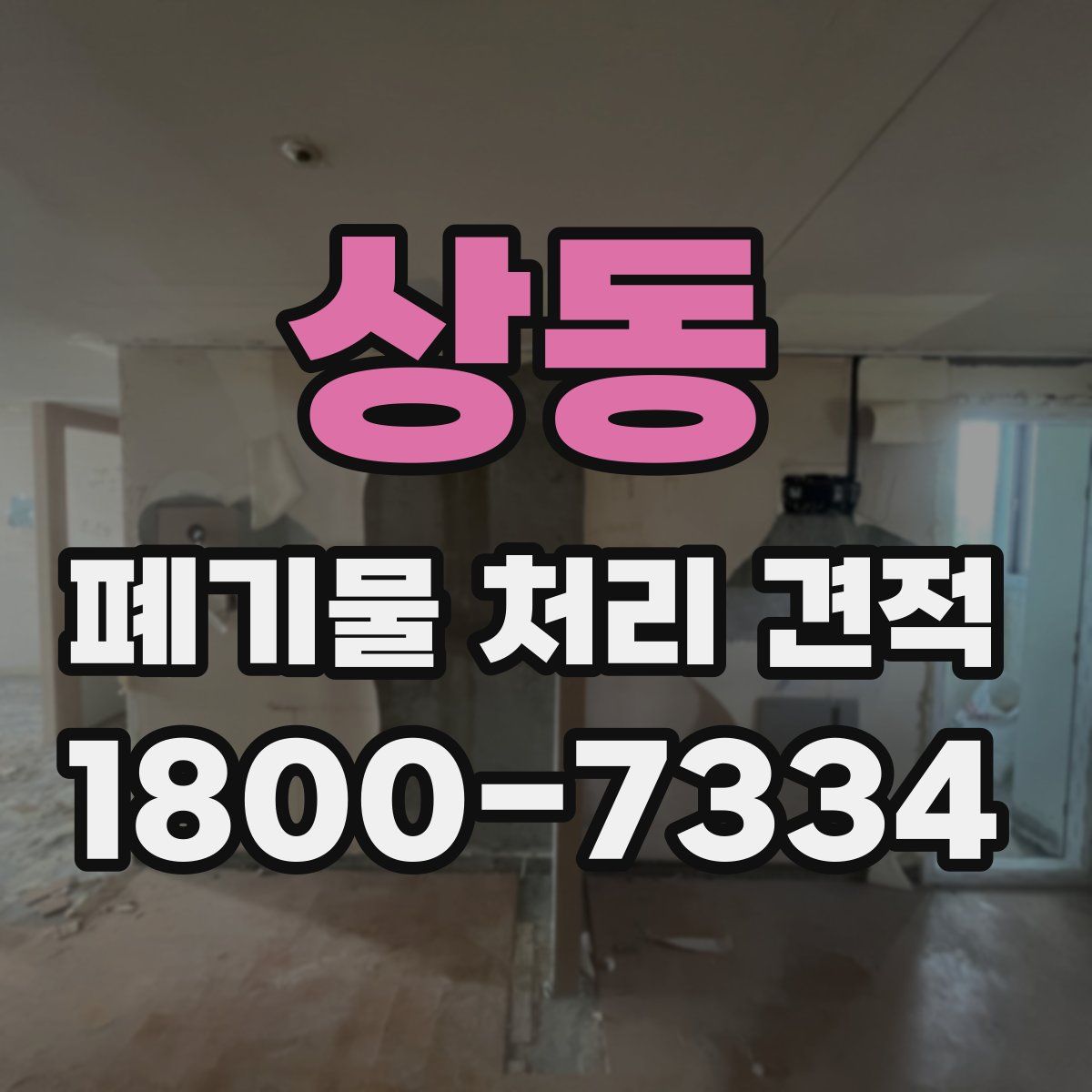 상동 폐기물 처리 견적