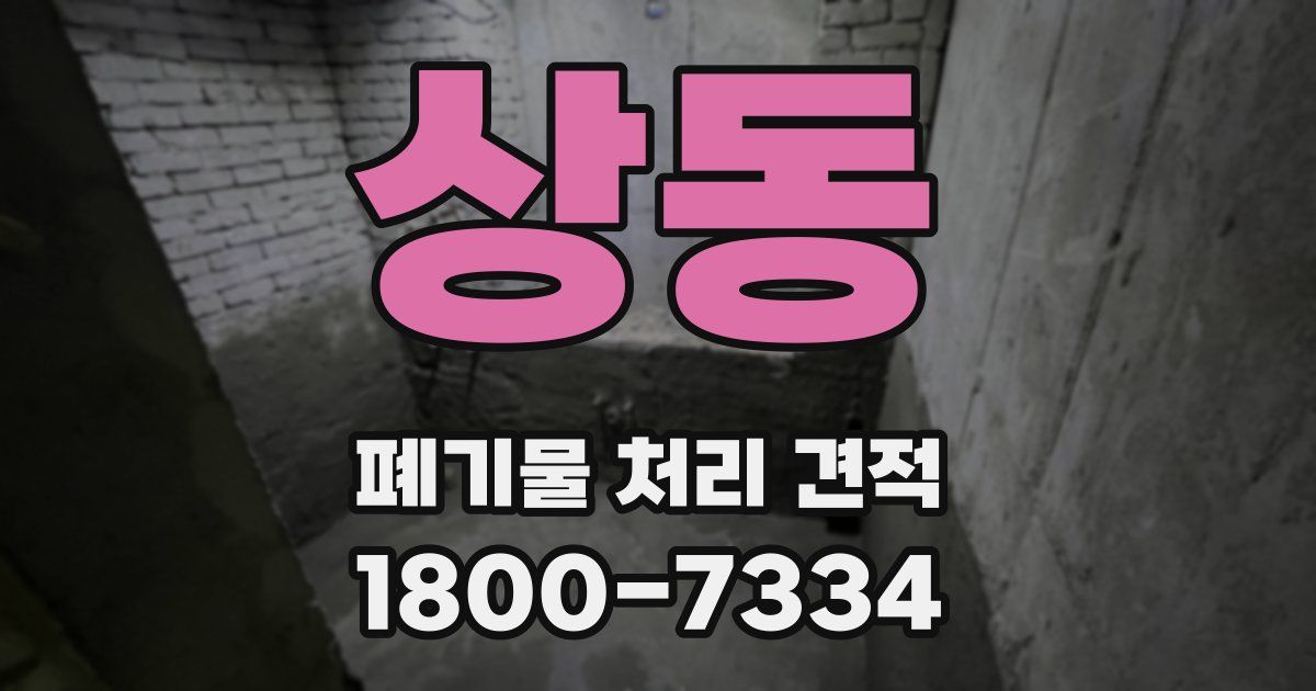 상동 폐기물 처리 견적