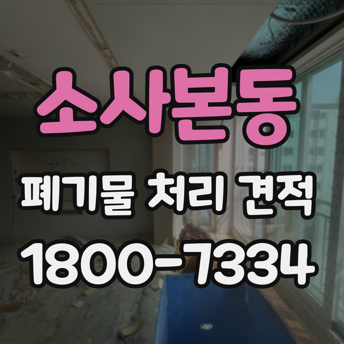 소사본동 폐기물 처리 견적