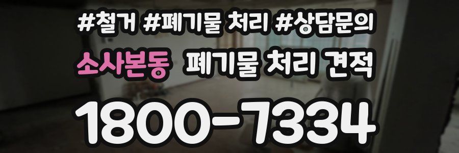 소사본동 폐기물 처리 견적
