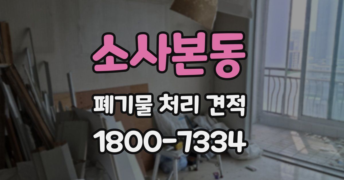 소사본동 폐기물 처리 견적