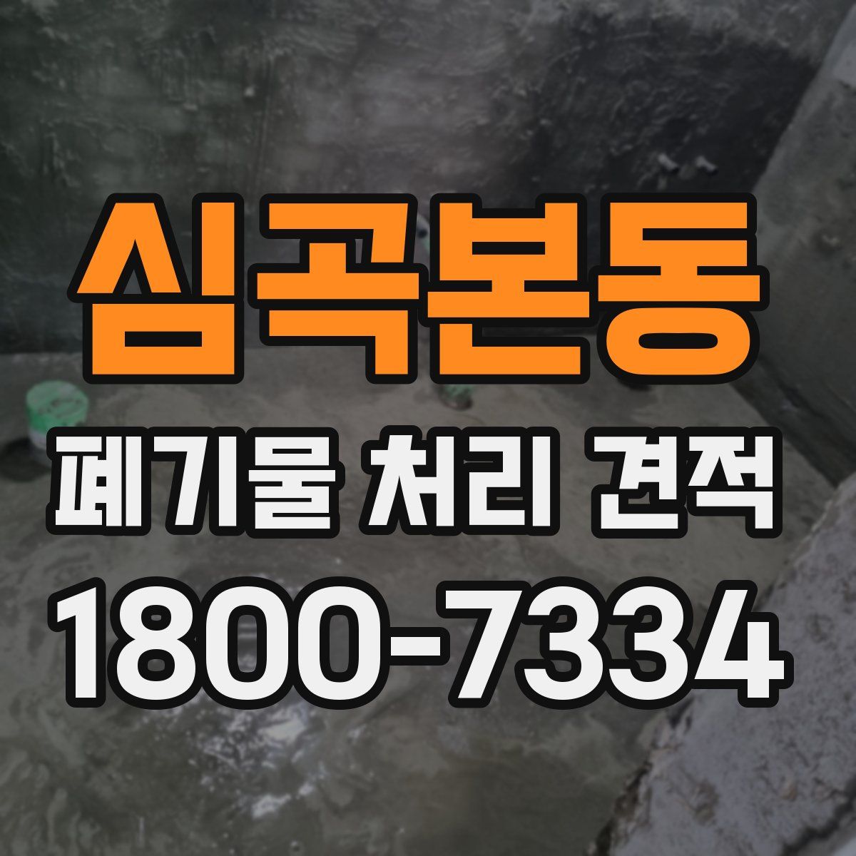 심곡본동 폐기물 처리 견적
