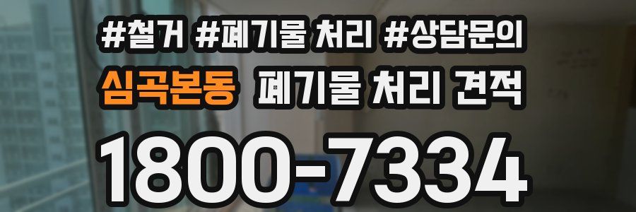 심곡본동 폐기물 처리 견적