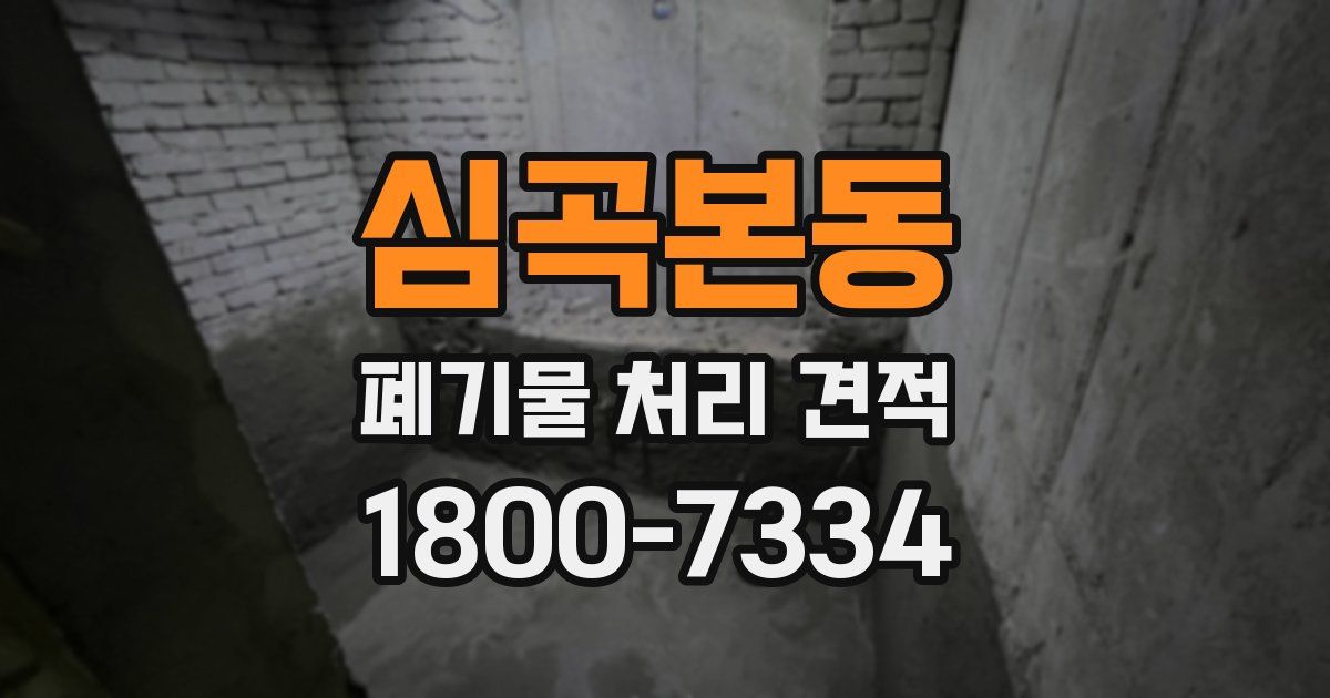 심곡본동 폐기물 처리 견적