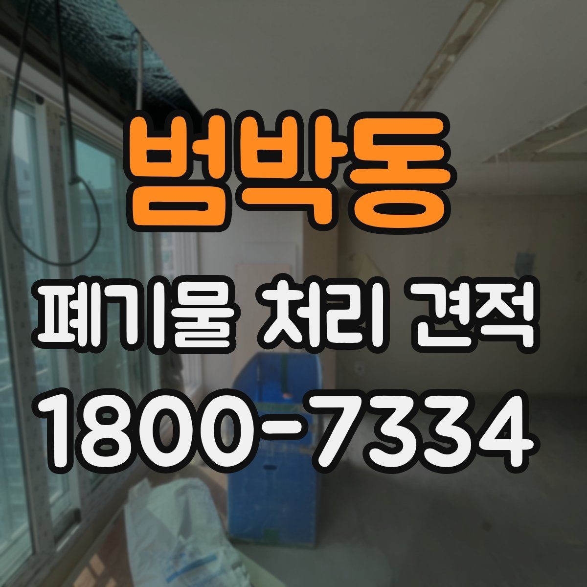 범박동 폐기물 처리 견적 차이를 만드는 작업 난이도