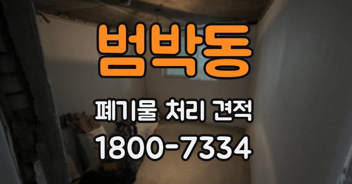 범박동 폐기물 처리 견적
