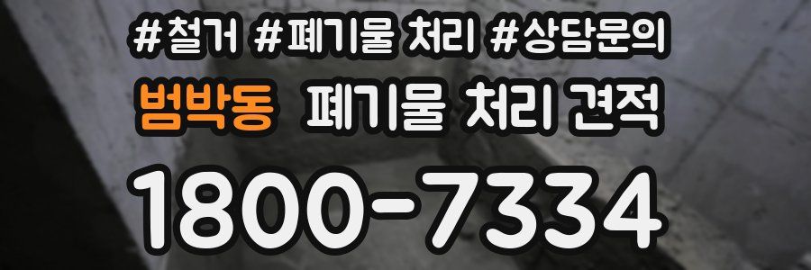 범박동 폐기물 처리 견적