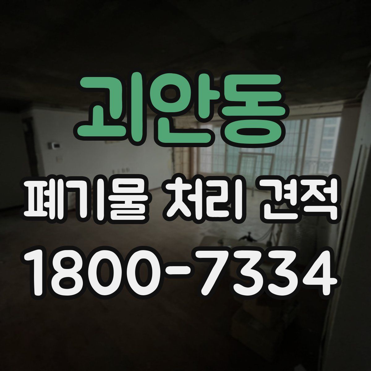 괴안동 폐기물 처리 견적