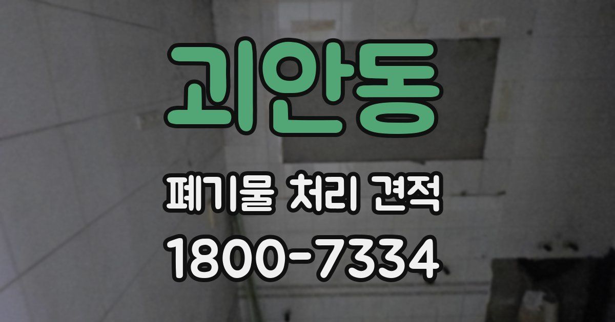 괴안동 폐기물 처리 견적