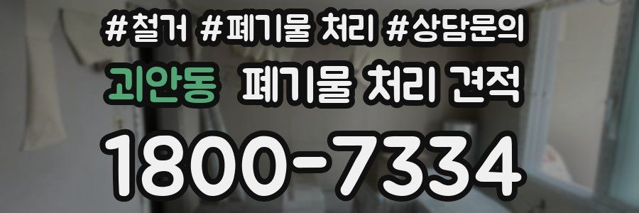 괴안동 폐기물 처리 견적