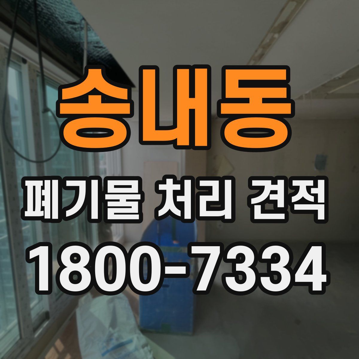 송내동 폐기물 처리 견적