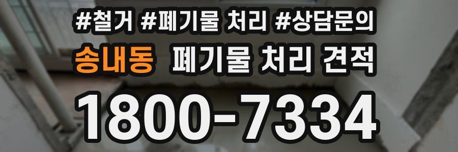 송내동 폐기물 처리 견적