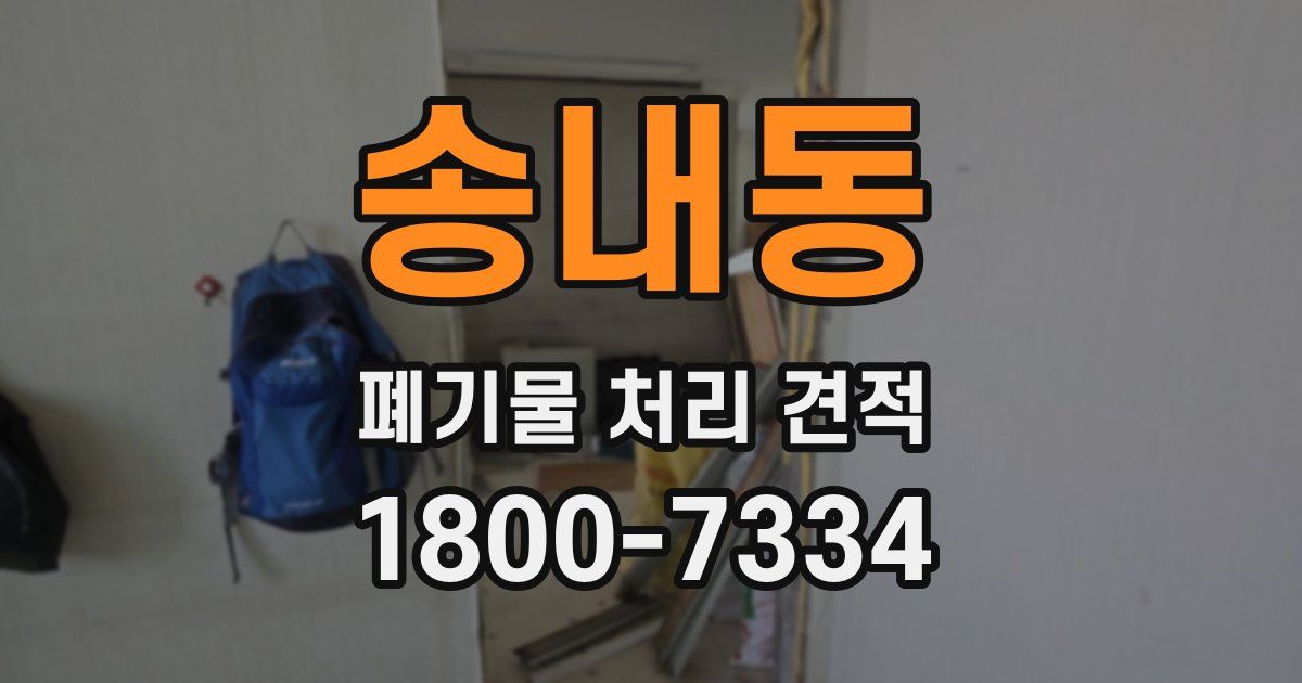 송내동 폐기물 처리 견적