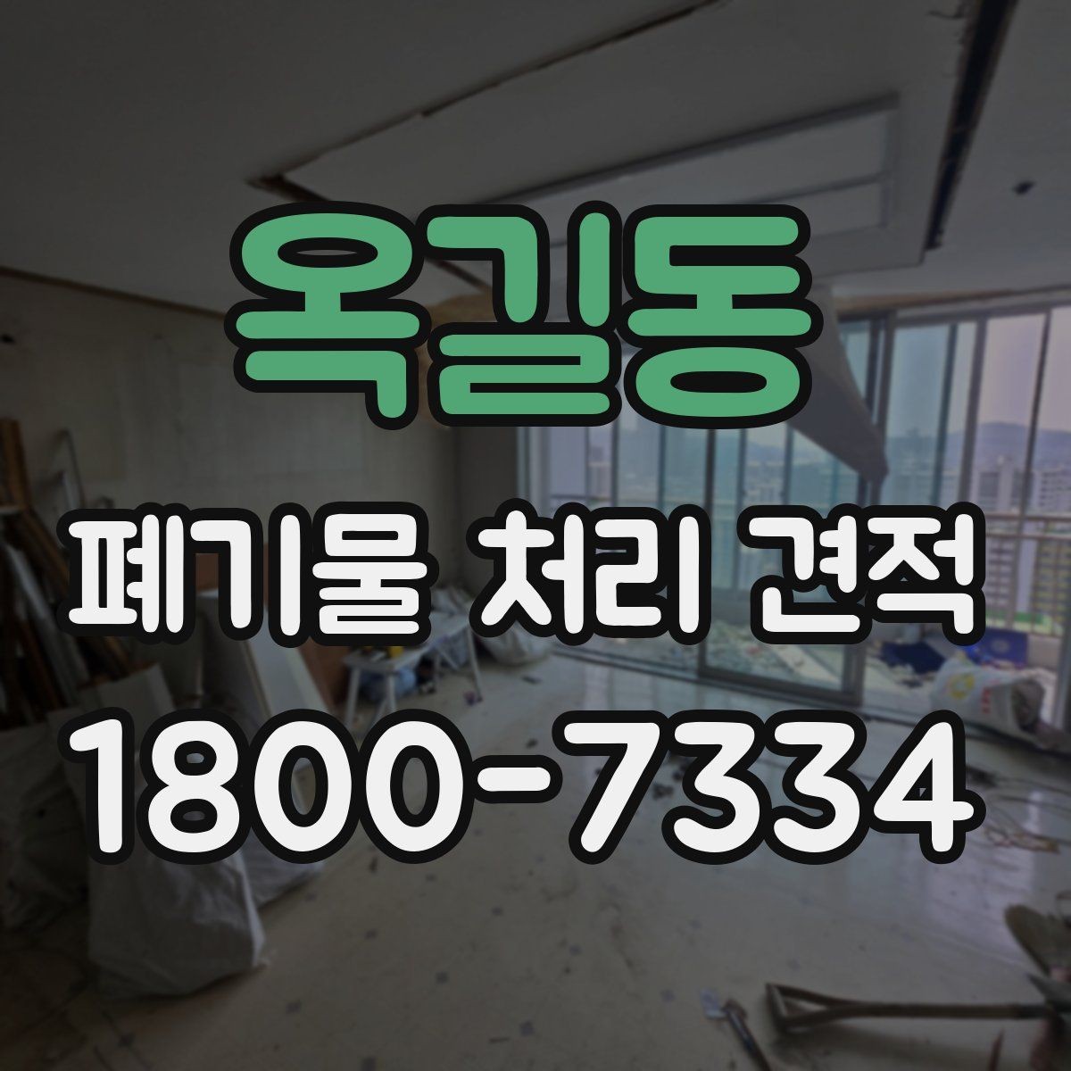 옥길동 폐기물 처리 견적 상담 시 현장 사진이 필요한 이유