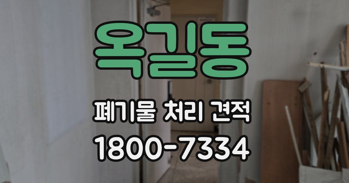 옥길동 폐기물 처리 견적