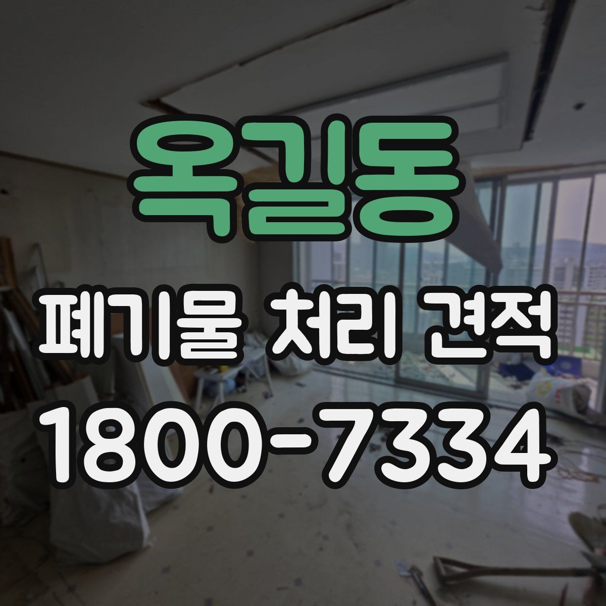 옥길동 폐기물 처리 견적