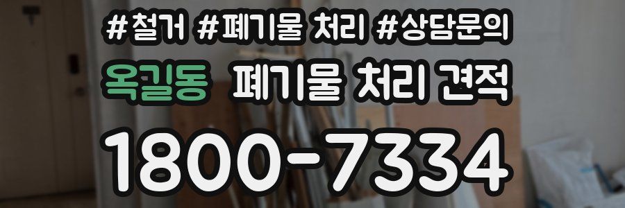 옥길동 폐기물 처리 견적
