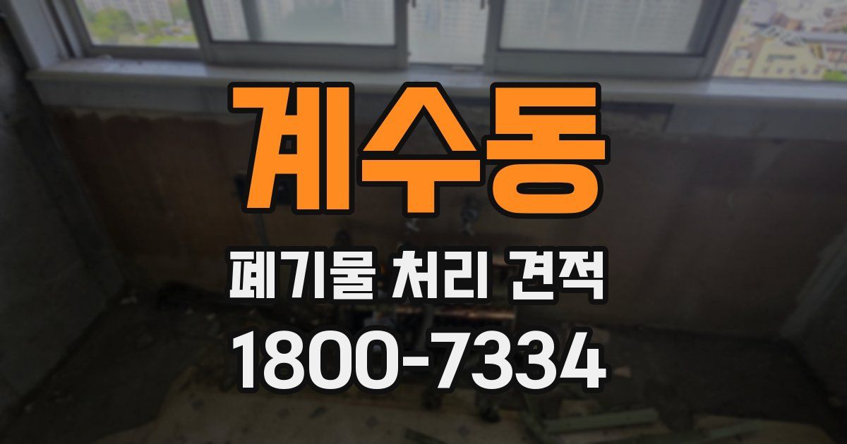 계수동 폐기물 처리 견적