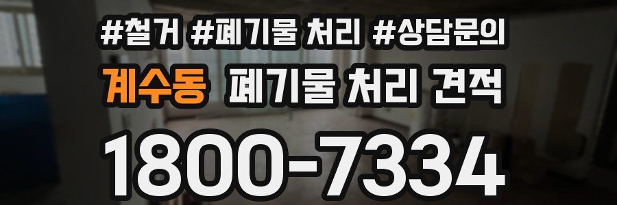 계수동 폐기물 처리 견적