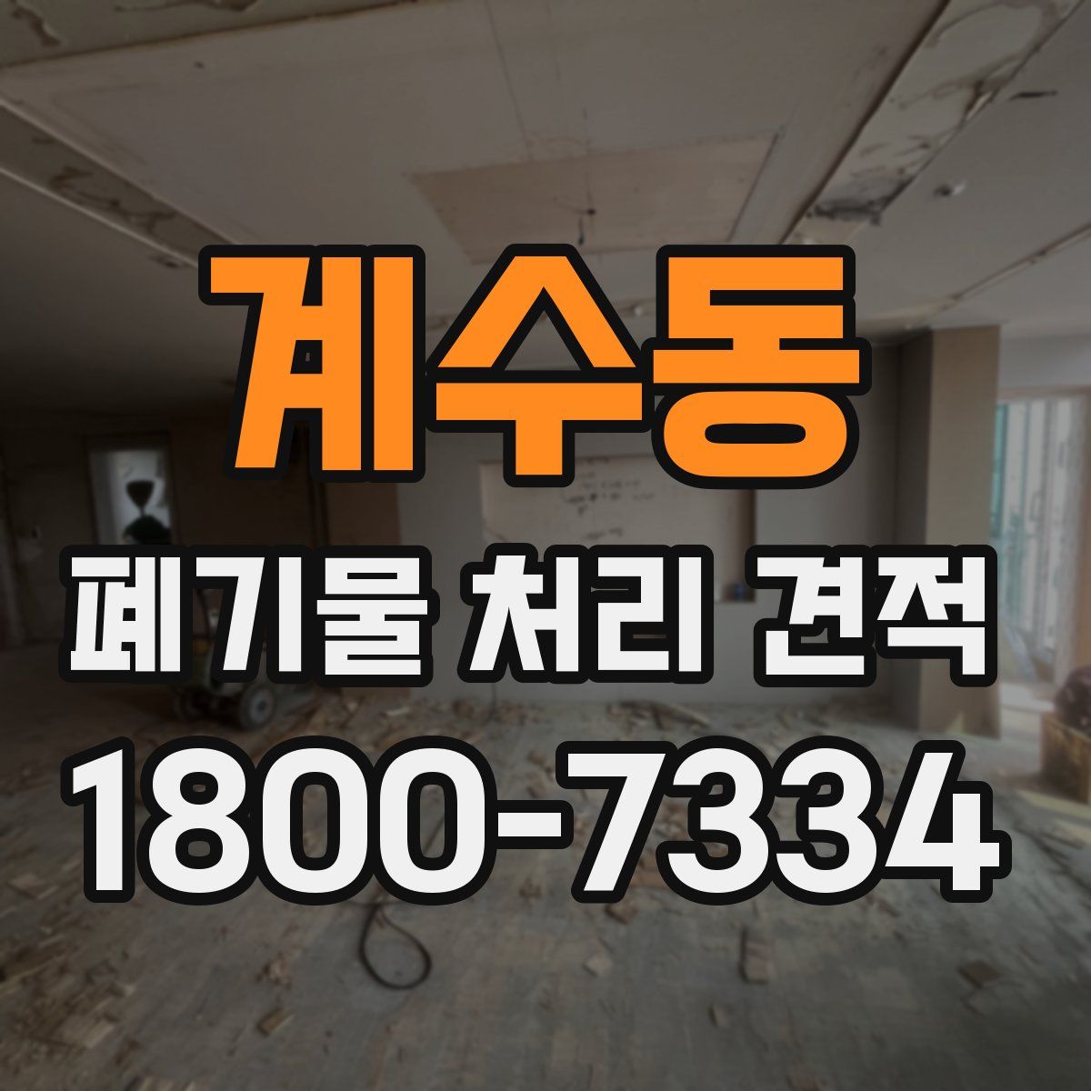 계수동 폐기물 처리 견적