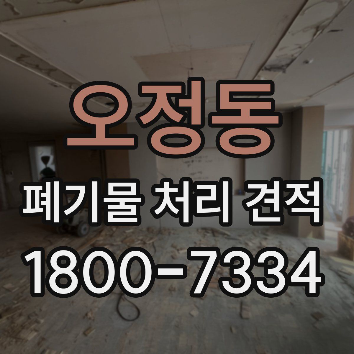 오정동 폐기물 처리 견적