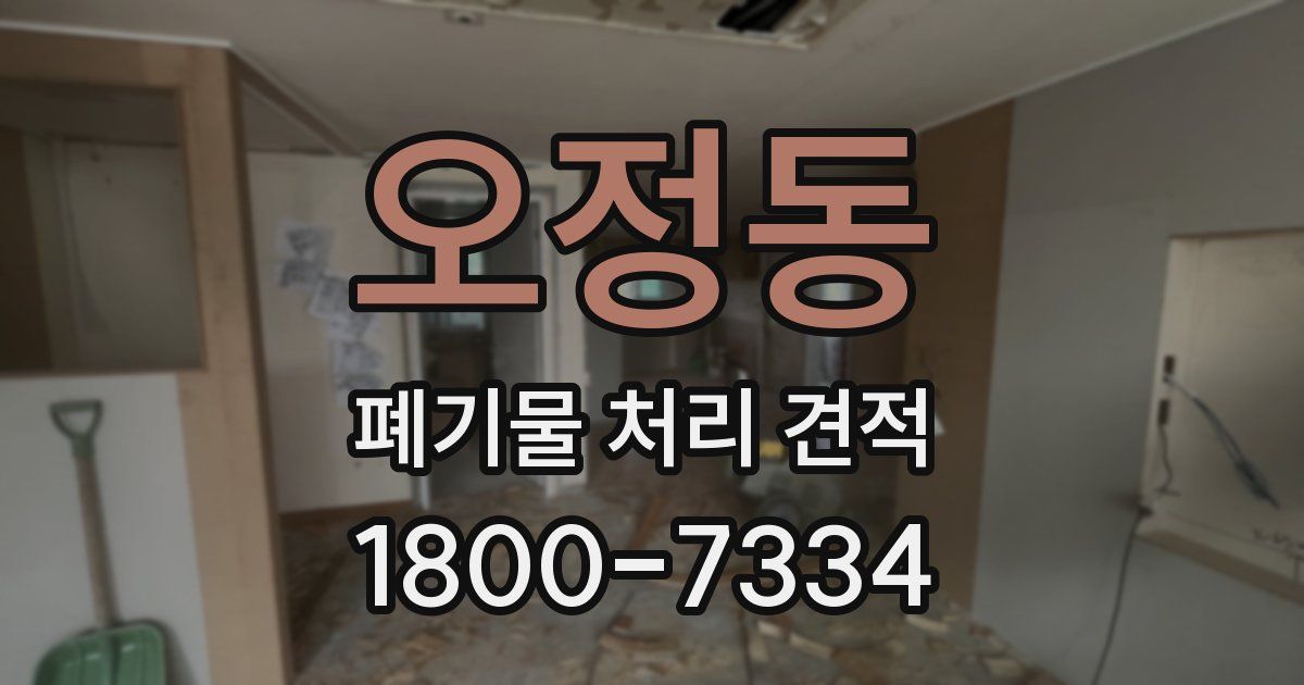 오정동 폐기물 처리 견적