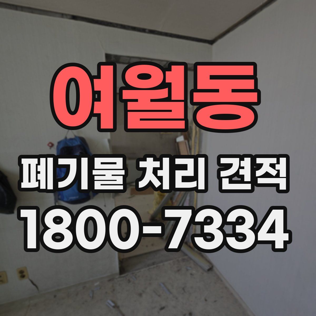 여월동 폐기물 처리 견적