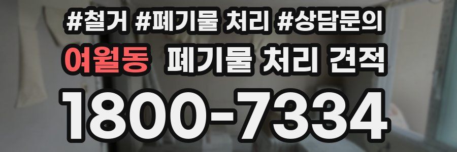 여월동 폐기물 처리 견적