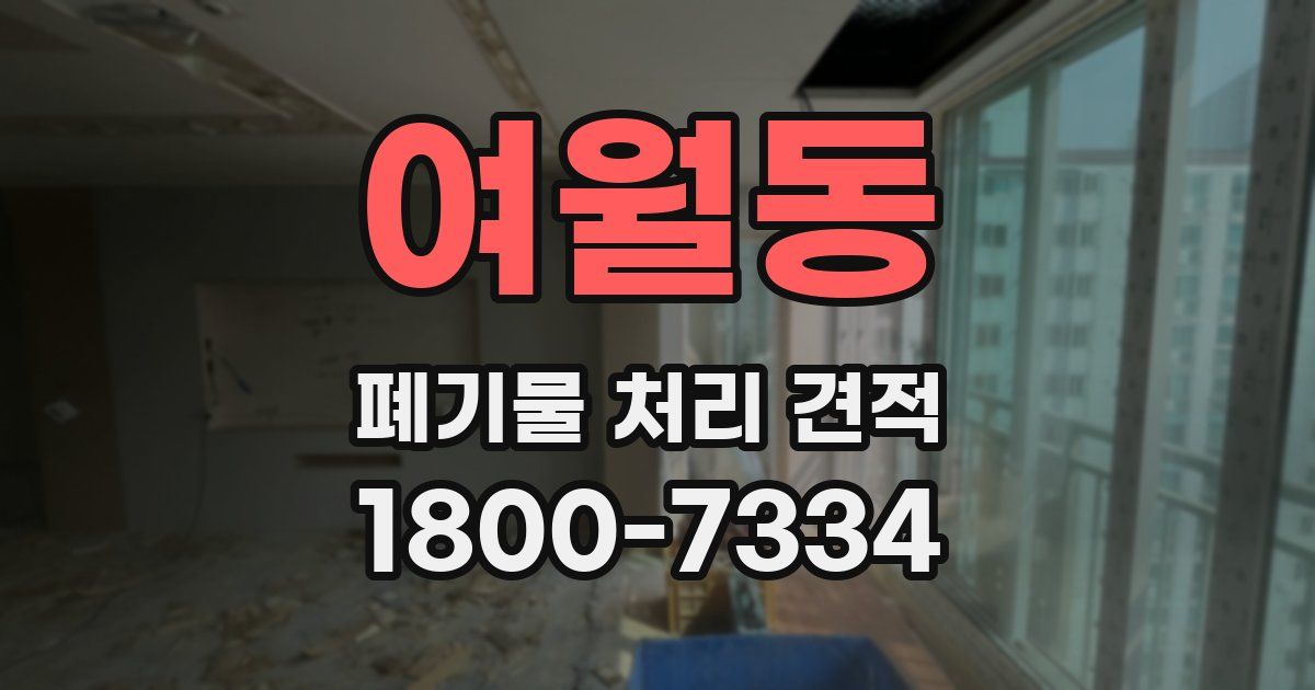 여월동 폐기물 처리 견적