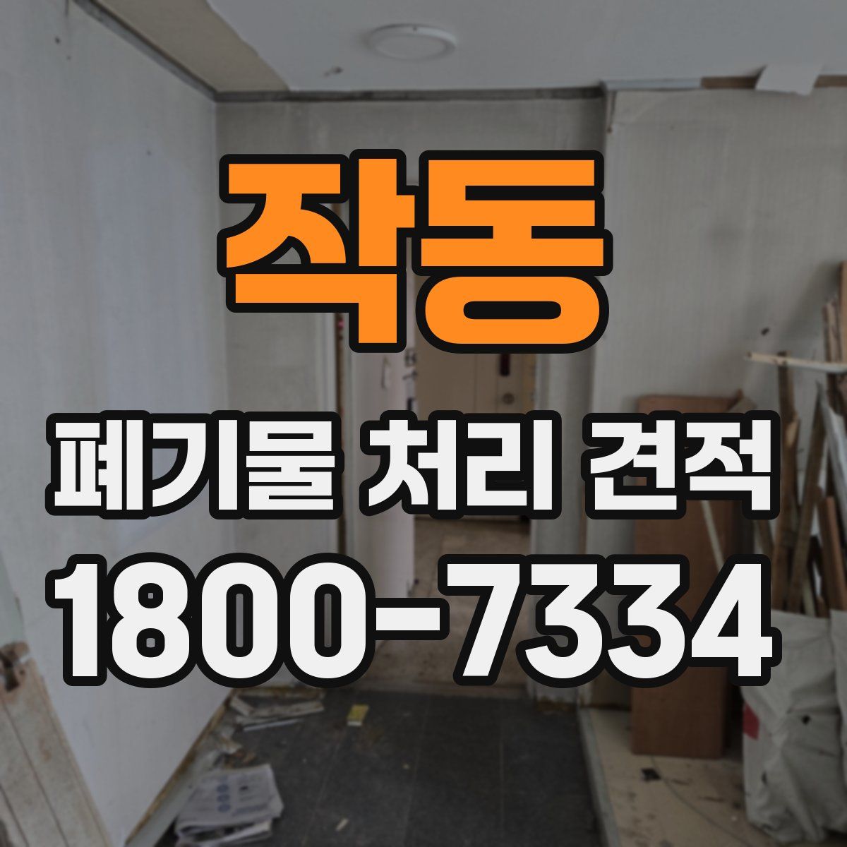 작동 폐기물 처리 견적