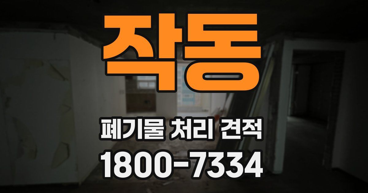 작동 폐기물 처리 견적