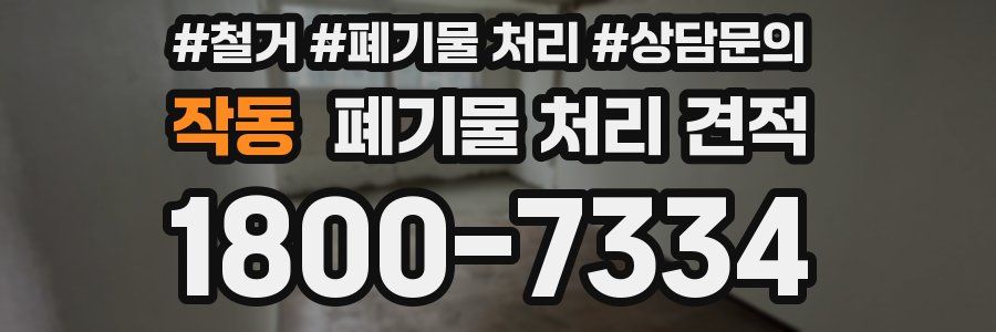 작동 폐기물 처리 견적